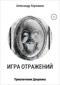 Книга Игра отражений Книга Игра отражений