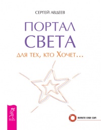 Книга Портал света для тех, кто Хочет… Книга Портал света для тех, кто Хочет…