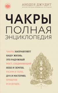 Книга Чакры. Полная энциклопедия Книга Чакры. Полная энциклопедия