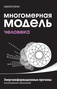 Книга Многомерная модель человека. Энергоинформационные причины возникновения заболеваний Книга Многомерная модель человека. Энергоинформационные причины возникновения заболеваний