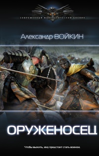 Книга Оруженосец Книга Оруженосец