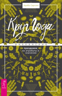Книга Круг Года. Викканские праздники, их атрибуты и значение