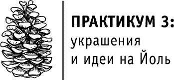 Иллюстрация к книге — Круг Года. Викканские праздники, их атрибуты и значение [_118.jpg]