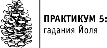 Иллюстрация к книге — Круг Года. Викканские праздники, их атрибуты и значение [_153.jpg]