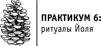 Иллюстрация к книге — Круг Года. Викканские праздники, их атрибуты и значение [_159.jpg]