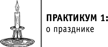 Иллюстрация к книге — Круг Года. Викканские праздники, их атрибуты и значение [_184.jpg]