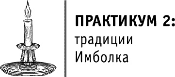 Иллюстрация к книге — Круг Года. Викканские праздники, их атрибуты и значение [_193.jpg]