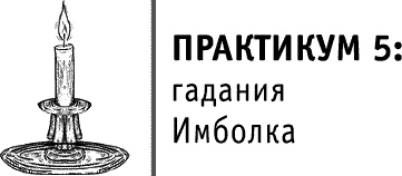 Иллюстрация к книге — Круг Года. Викканские праздники, их атрибуты и значение [_233.jpg]