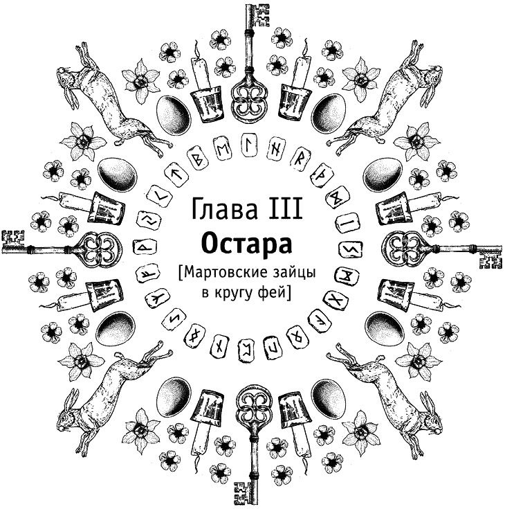 Иллюстрация к книге — Круг Года. Викканские праздники, их атрибуты и значение [_257.jpg]