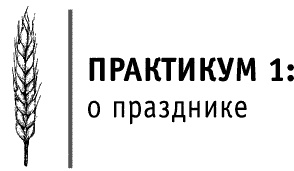 Иллюстрация к книге — Круг Года. Викканские праздники, их атрибуты и значение [_476.jpg]