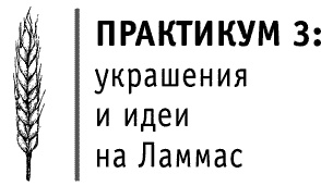 Иллюстрация к книге — Круг Года. Викканские праздники, их атрибуты и значение [_493.jpg]
