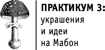 Иллюстрация к книге — Круг Года. Викканские праздники, их атрибуты и значение [_566.jpg]
