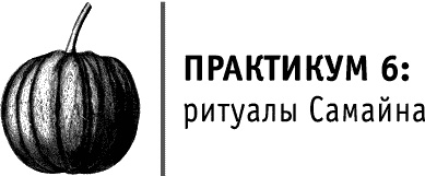 Иллюстрация к книге — Круг Года. Викканские праздники, их атрибуты и значение [_693.jpg]