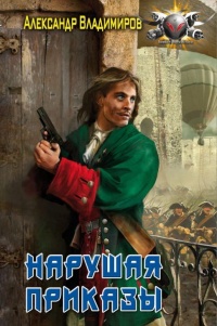 Книга Волонтер: Нарушая приказы Книга Волонтер: Нарушая приказы