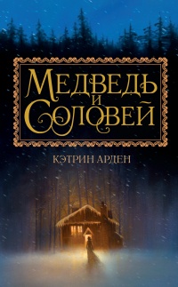Книга Медведь и соловей Книга Медведь и соловей