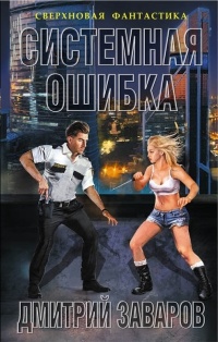 Книга Системная ошибка Книга Системная ошибка