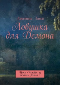 Книга Ловушка для Демона. Цикл «Человек из мечты». Книга 2 Книга Ловушка для Демона. Цикл «Человек из мечты». Книга 2
