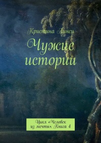 Книга Чужие истории. Цикл «Человек из мечты». Книга 4 Книга Чужие истории. Цикл «Человек из мечты». Книга 4