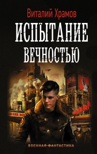 Книга Испытание вечностью Книга Испытание вечностью
