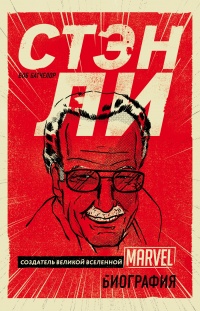 Книга Стэн Ли. Создатель великой вселенной Marvel Книга Стэн Ли. Создатель великой вселенной Marvel