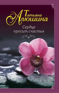 Книга Сердце просит счастья