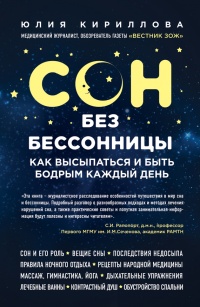 Книга Сон без бессонницы. Как высыпаться и быть бодрым каждый день Книга Сон без бессонницы. Как высыпаться и быть бодрым каждый день