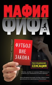 Книга Мафия ФИФА. Футбол вне закона Книга Мафия ФИФА. Футбол вне закона