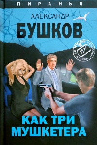 Книга Как три мушкетера