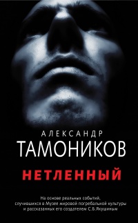Книга Нетленный Книга Нетленный