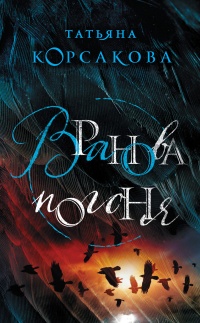 Книга Вранова погоня