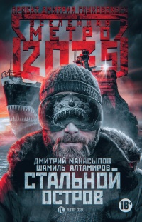 Книга Метро 2035. Стальной остров