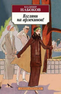 Книга Взгляни на арлекинов!