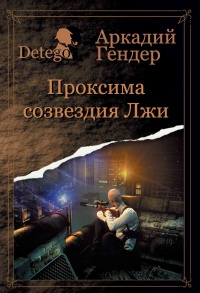 Книга Проксиома созвездия Лжи Книга Проксиома созвездия Лжи