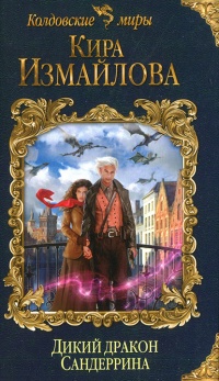 Книга Дикий дракон Сандеррина Книга Дикий дракон Сандеррина