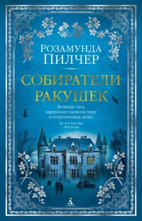 Книга Собиратели ракушек Книга Собиратели ракушек