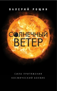 Книга Солнечный ветер Книга Солнечный ветер