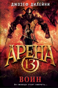 Книга Арена 13. Воин Книга Арена 13. Воин