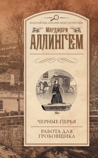 Книга Черные перья. Работа для гробовщика