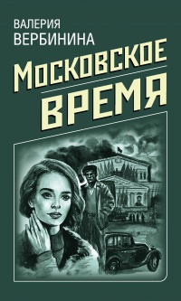 Книга Московское время Книга Московское время