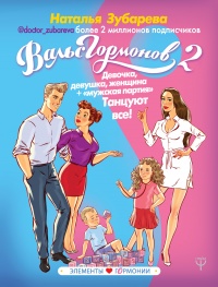 Книга Вальс гормонов 2. Девочка, девушка, женщина + "мужская партия". Танцуют все! Книга Вальс гормонов 2. Девочка, девушка, женщина + "мужская партия". Танцуют все!