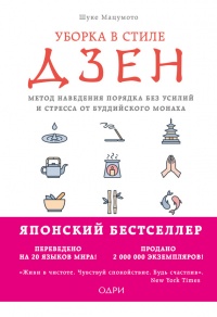 Книга Уборка в стиле дзен. Метод наведения порядка без усилий и стресса от буддийского монаха