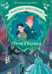 Книга Магнус Миллион и Спальня кошмаров Книга Магнус Миллион и Спальня кошмаров
