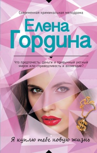 Книга Я куплю тебе новую жизнь Книга Я куплю тебе новую жизнь