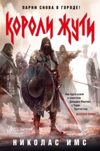 Книга Короли Жути Книга Короли Жути