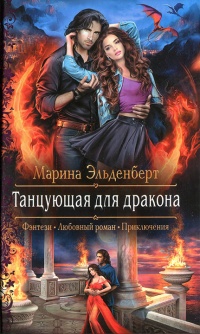 Книга Танцующая для дракона Книга Танцующая для дракона