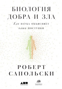 Книга Биология добра и зла. Как наука объясняет наши поступки