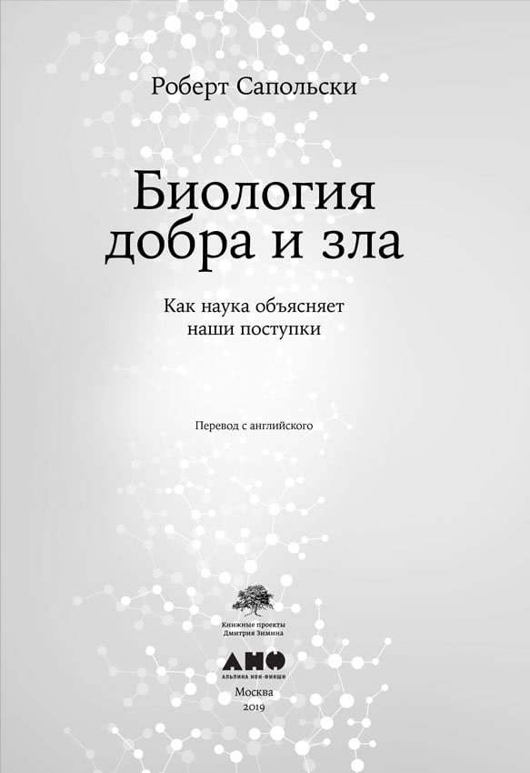 Иллюстрация к книге — Биология добра и зла. Как наука объясняет наши поступки [i_001.jpg]