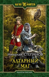 Книга Алтарный маг Книга Алтарный маг