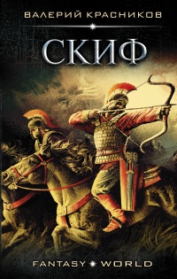 Книга Скиф Книга Скиф