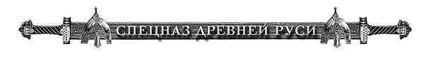 Иллюстрация к книге — Дружина Окаянного князя [i_001.jpg]